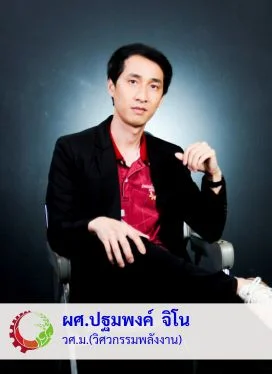 ผศ.ปฐมพงค์ จิโน