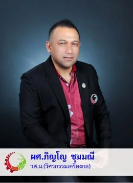 ผศ.ภิญโญ ชุมมณี