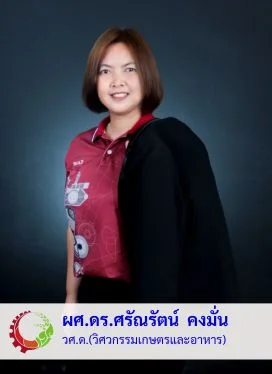 ผศ.ดร.ศรัณรัตน์ คงมั่น